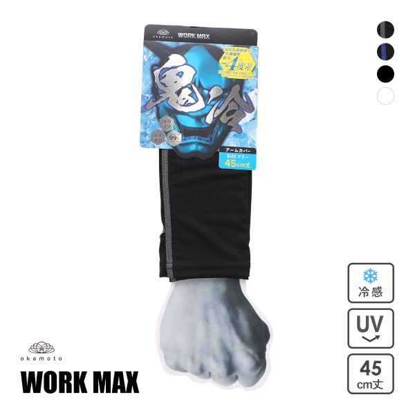 オカモト 鬼冷え アームカバー 冷感 接触冷感 メンズ 吸水速乾 UVカット 熱中症対策 夏用 作業用 okamoto ワークマックス