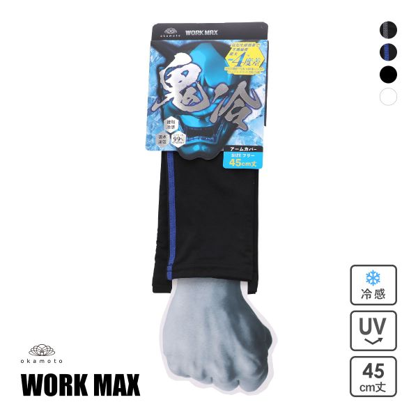 オカモト 鬼冷え アームカバー 冷感 接触冷感 メンズ 吸水速乾 UVカット 熱中症対策 夏用 作業用 okamoto ワークマックス