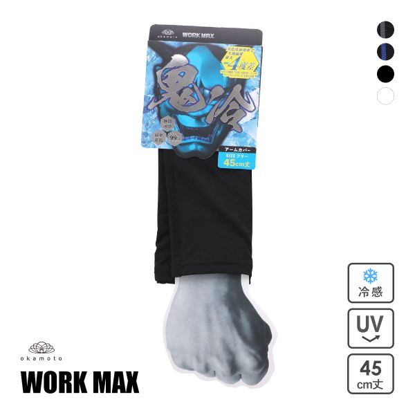 オカモト 鬼冷え アームカバー 冷感 接触冷感 メンズ 吸水速乾 UVカット 熱中症対策 夏用 作業用 okamoto ワークマックス