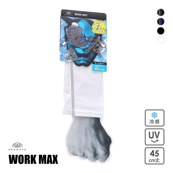 オカモト 鬼冷え アームカバー 冷感 接触冷感 メンズ 吸水速乾 UVカット 熱中症対策 夏用 作業用 okamoto ワークマックス