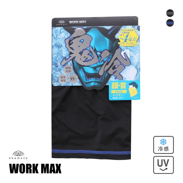 オカモト 鬼冷え ネックカバー 冷感 メンズ 吸水速乾 UVカット 熱中症対策 夏用 作業用 okamoto ワークマックス