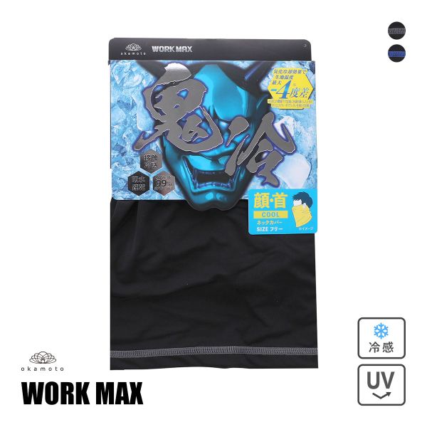 オカモト 鬼冷え ネックカバー 冷感 メンズ 吸水速乾 UVカット 熱中症対策 夏用 作業用 okamoto ワークマックス