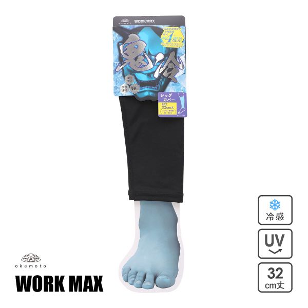 オカモト 鬼冷え レッグカバー 32cm丈 冷感 メンズ 吸水速乾 UVカット 熱中症対策 夏用 作業用 okamoto ワークマックス