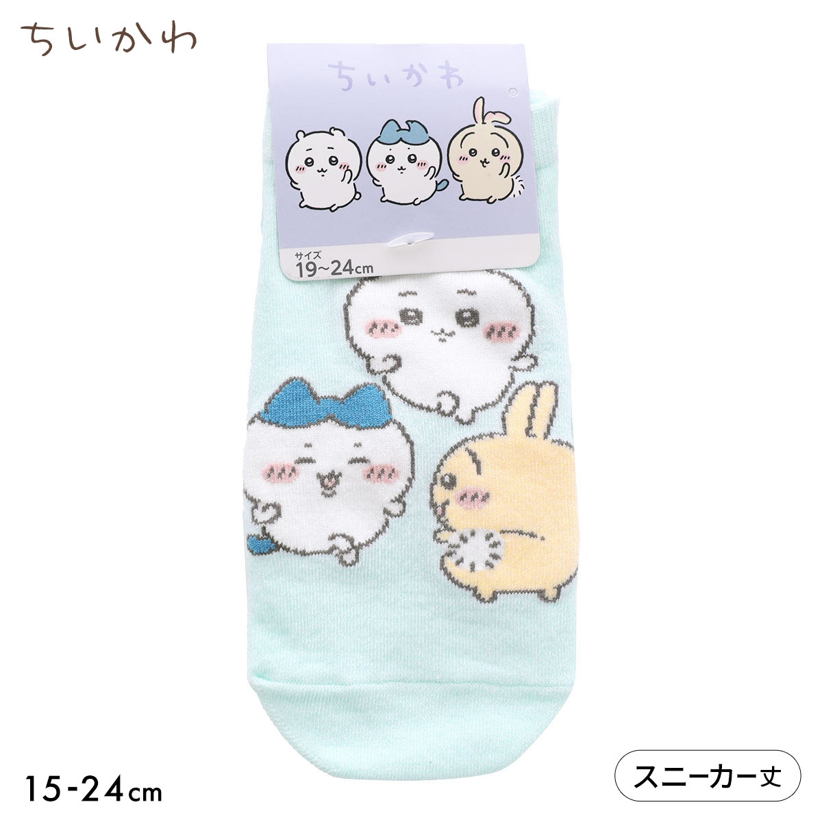 ちいかわ ソックス ハチワレ うさぎ スニーカー丈 ジュニア キッズ 靴下 入園 入学 キャラクター 15-20cm 19-24cm(MI-ミント-15-20cm)