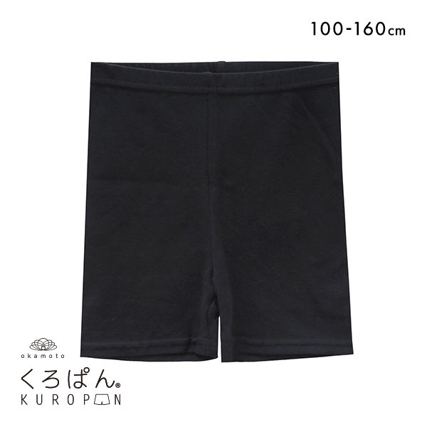 くろぱん KUROPAN スパッツ オーバーパンツ ショート丈 キッズ ジュニア 女の子 のび～る綿混 無地