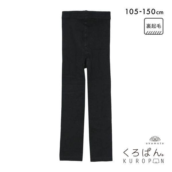 くろぱん 綿混裏起毛レギンス 10分丈 キッズ あったか 吸湿発熱 おなからくらく スクール ジュニア 学校 学生 女の子 okamoto(BK-ブラック-105)