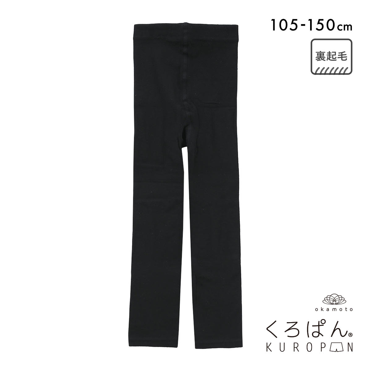 くろぱん 綿混裏起毛レギンス 10分丈 キッズ あったか 吸湿発熱 おなからくらく スクール ジュニア 学校 学生 女の子 okamoto(BK-ブラック-105)