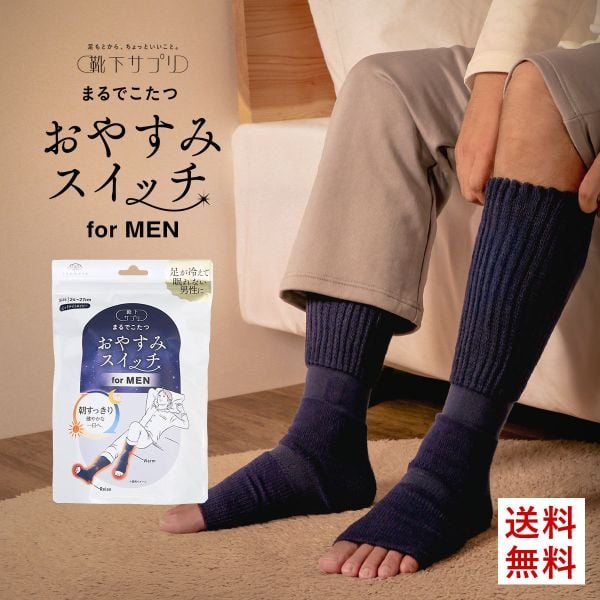 靴下サプリ おやすみスイッチ まるでこたつ メンズ 足先カットソックス あったか靴下 ルームソックス レッグウォーマー 24-27cm