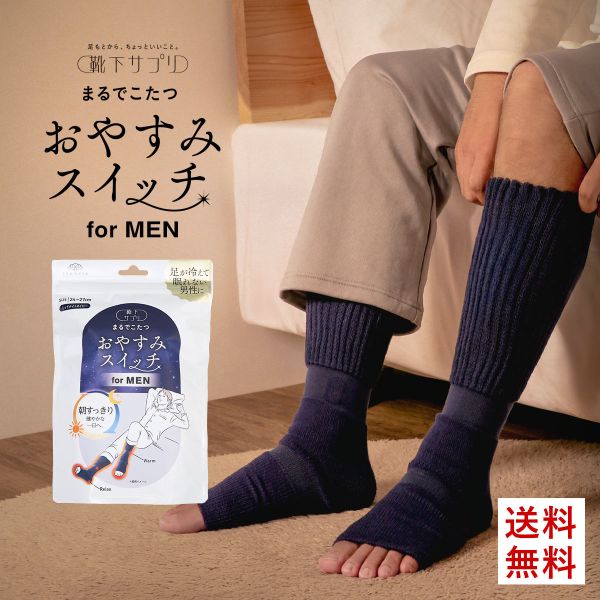 靴下サプリ おやすみスイッチ まるでこたつ メンズ 足先カットソックス あったか靴下 ルームソックス レッグウォーマー 24-27cm
