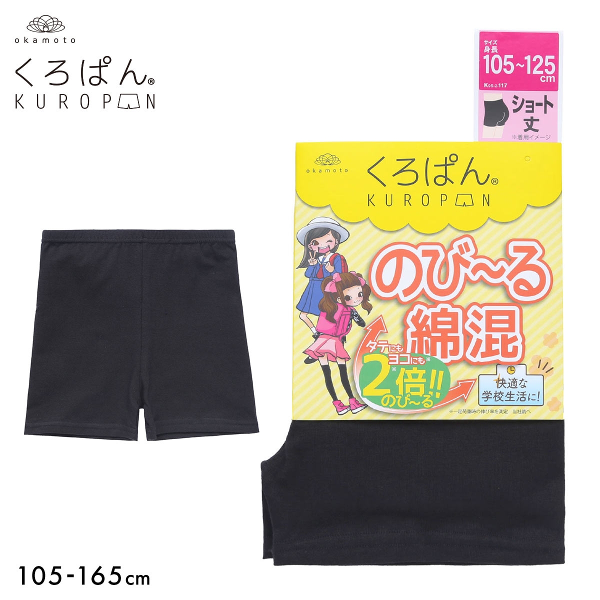 くろぱん キッズ オーバーパンツ ショート丈 のび～る綿混 ジュニア 女の子 105-165 スパッツ 無地 学校 学生 部活 KUROPAN(BK-ブラック-105-125)