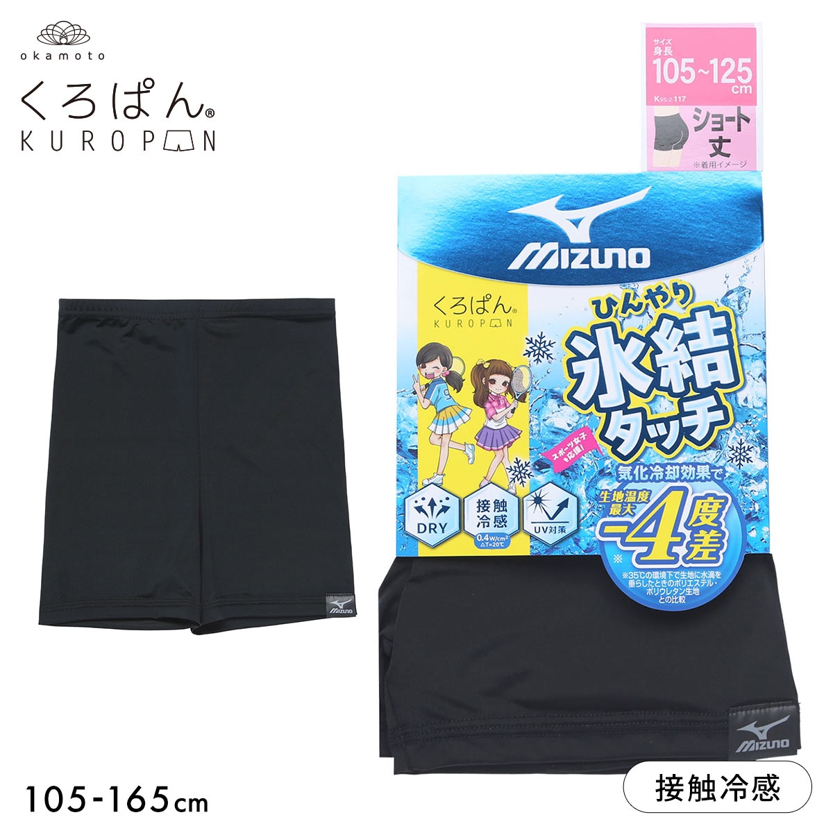 くろぱん ミズノ キッズ オーバーパンツ ショート丈 ひんやり氷結タッチ 冷感 DRY スポーツ 学校 部活 ジュニア 105-165 MIZUNO(BK-ブラック-105-125)