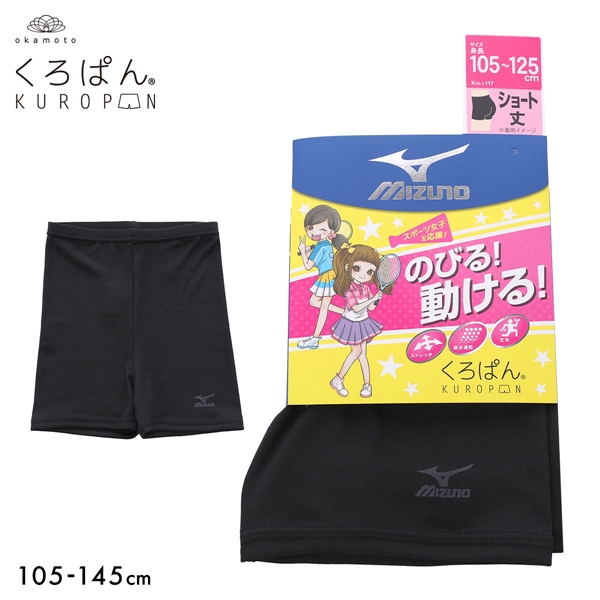 くろぱん ミズノ キッズ オーバーパンツ ショート丈 吸水速乾 ストレッチ スポーツ 学校 部活 ジュニア 女の子 105-145 KUROPAN