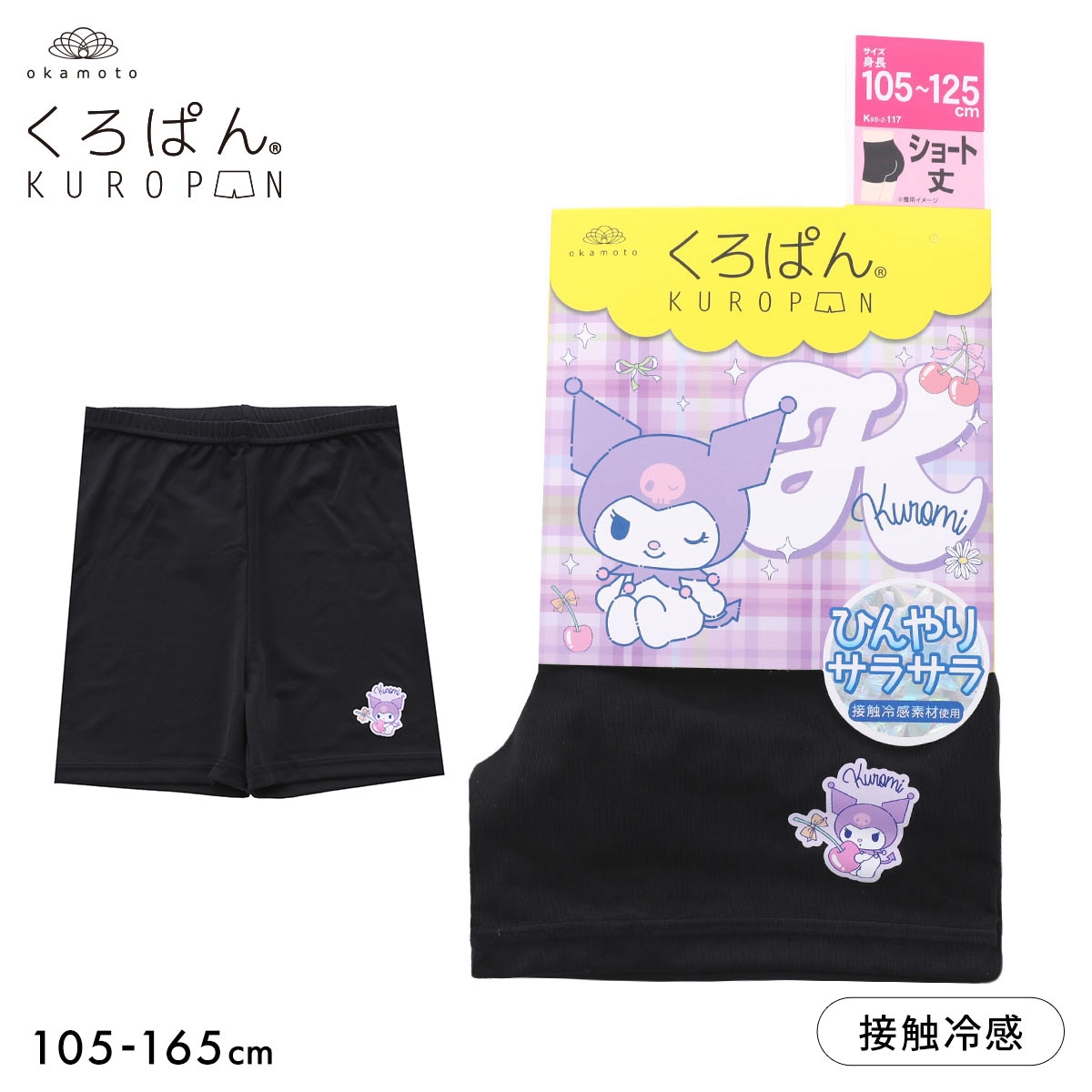 くろぱん クロミ スパッツ オーバーパンツ ショート丈 ひんやりサラサラ 接触冷感 黒ぱん チラ見え防止 学校 部活 ジュニア 女の子(BK-ブラック-105-125)