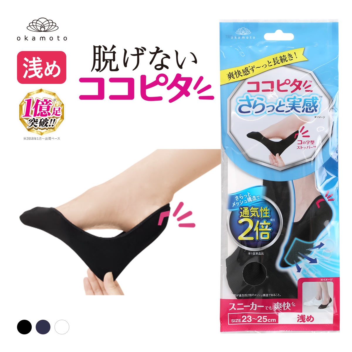 脱げないココピタ さらっと実感 浅め 浅履き フットカバー 消臭 メッシュ 吸水速乾 スニーカー用 ソックス 靴下 21-23cm 23-25cm