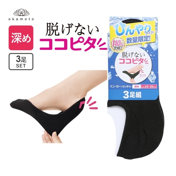 ココピタ 3足組 ひんやりタイプ 接触冷感 深め フットカバー スニーカー Wサポート レディース ソックス 靴下 21-23cm 23-25cm KOKOPITA