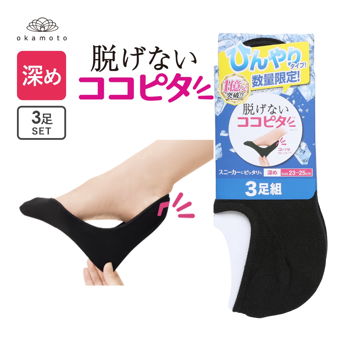 ココピタ 3足組 ひんやりタイプ 接触冷感 深め フットカバー スニーカー Wサポート レディース ソックス 靴下 21-23cm 23-25cm KOKOPITA(BK-ブラック-21-23cm)