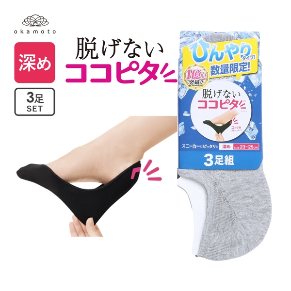 ココピタ 3足組 ひんやりタイプ 接触冷感 深め フットカバー スニーカー Wサポート レディース ソックス 靴下 21-23cm 23-25cm KOKOPITA