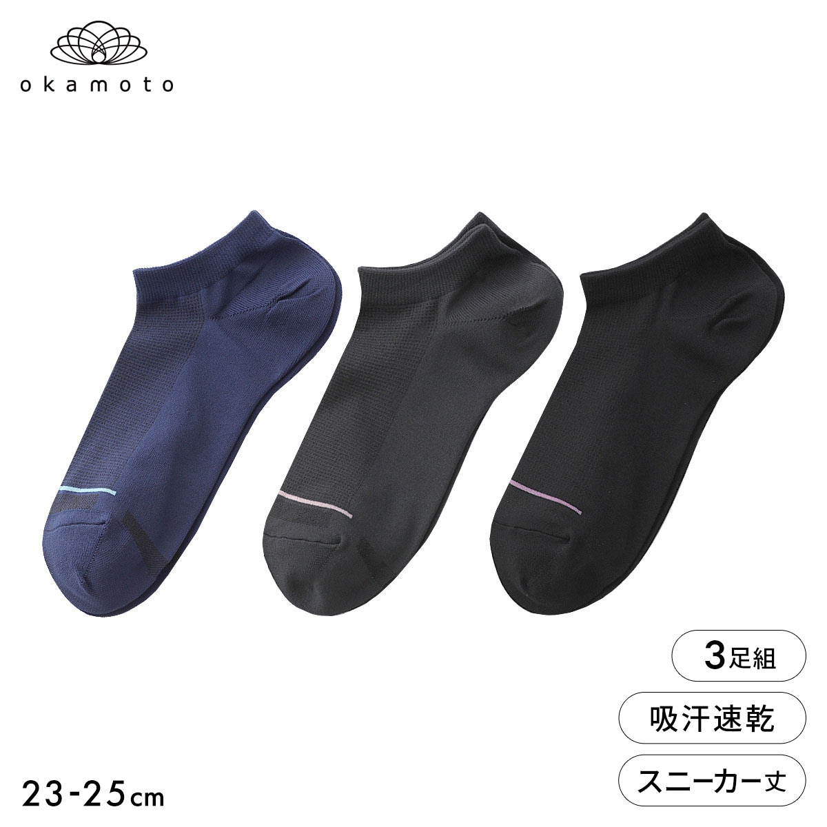 靴下研究所 ムレ知らず ソックス 3足組 スニーカー丈 甲メッシュ 吸水速乾 靴下 レディース 23-25cm オカモト okamoto(AST-アソート-23-25cm)