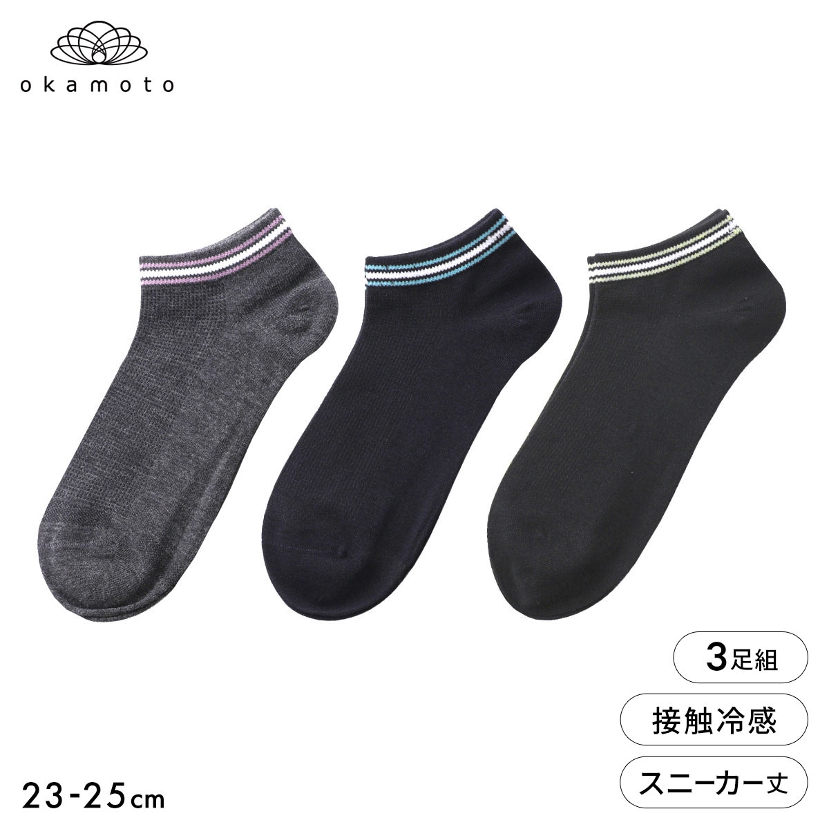 靴下研究所 アツさ知らず ソックス 3足組 スニーカー丈 甲メッシュ ひんやり接触冷感 靴下 ライン　レディース 23-25cm オカモト okamoto(AST-アソート-23-25cm)