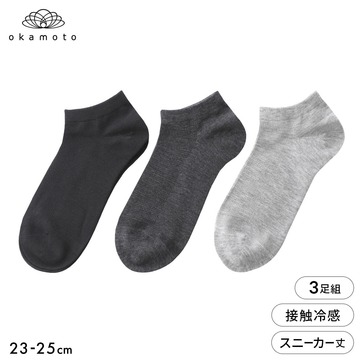 靴下研究所 アツさ知らず ソックス 3足組 スニーカー丈 甲メッシュ ひんやり接触冷感 無地 靴下 レディース 23-25cm オカモト okamoto(AST-アソート-23-25cm)