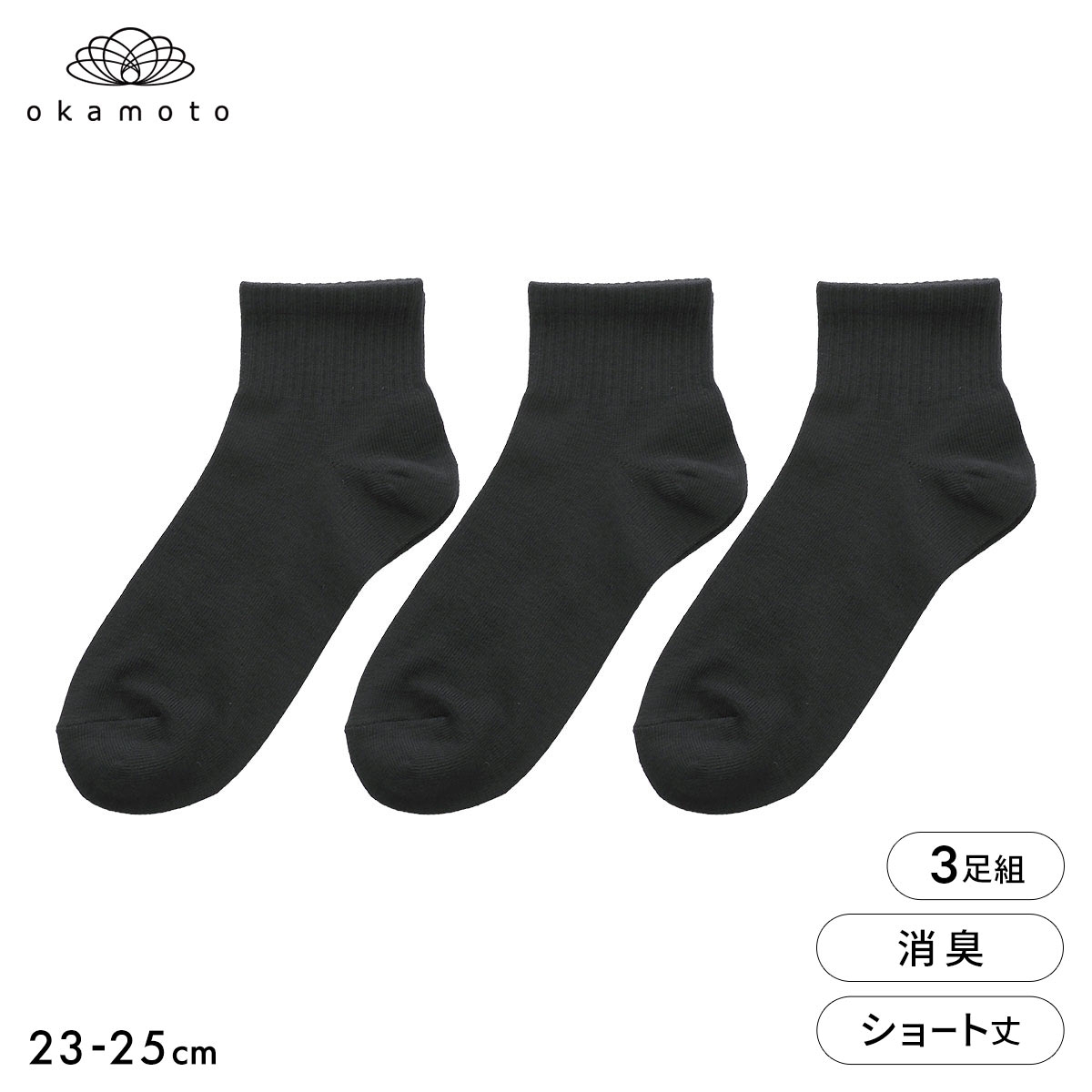 靴下研究所 ニオイ知らず ソックス 3足組 ショート丈 消臭 黒 無地 靴下 レディース 23-25cm オカモト okamoto(BK-ブラック-23-25cm)