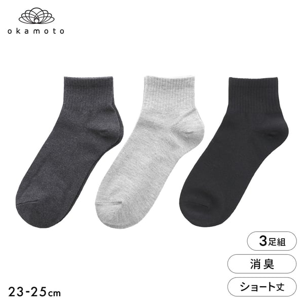靴下研究所 ニオイ知らず ソックス 3足組 ショート丈 消臭 無地 靴下 レディース 23-25cm オカモト okamoto