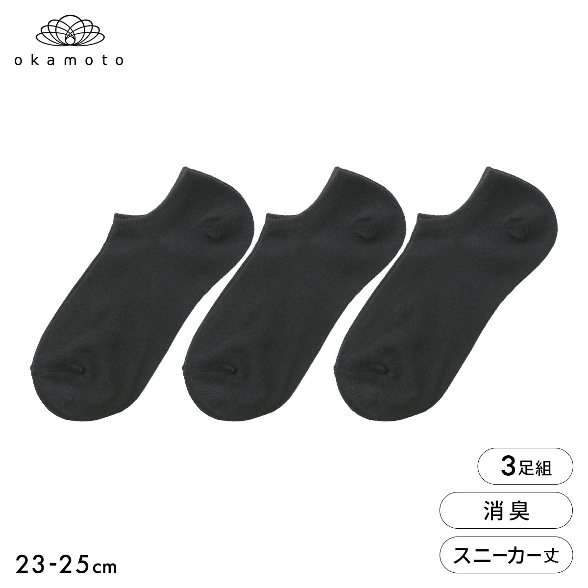 靴下研究所 ニオイ知らず ソックス 3足組 スニーカー丈 消臭 無地 黒 靴下 レディース 23-25cm オカモト okamoto(BK-ブラック-23-25cm)