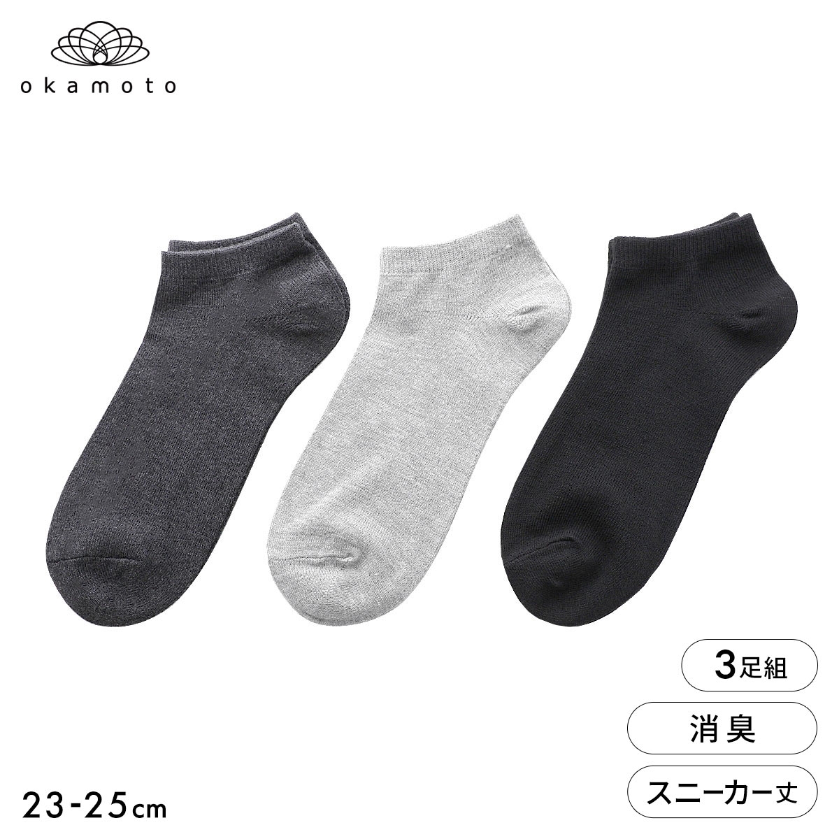 靴下研究所 ニオイ知らず ソックス 3足組 スニーカー丈 消臭 無地 靴下 レディース 23-25cm オカモト okamoto