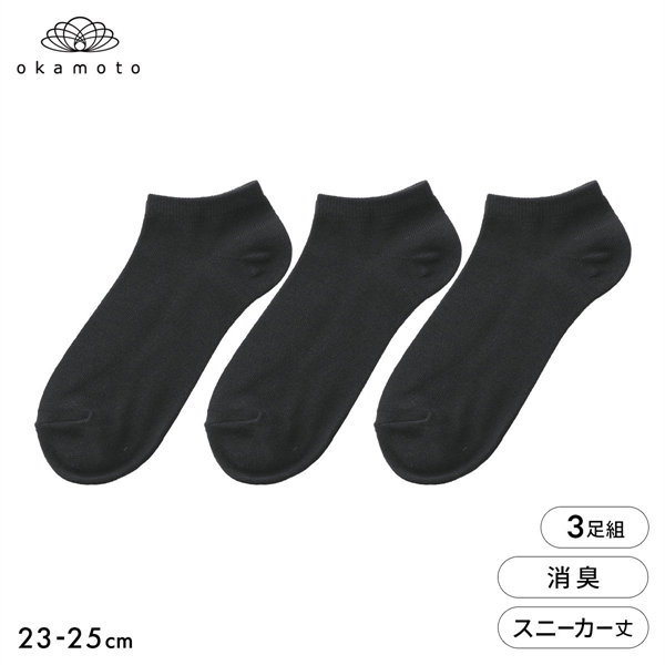 靴下研究所 ニオイ知らず ソックス 3足組 スニーカー丈 消臭 無地 黒 靴下 レディース 23-25cm オカモト okamoto