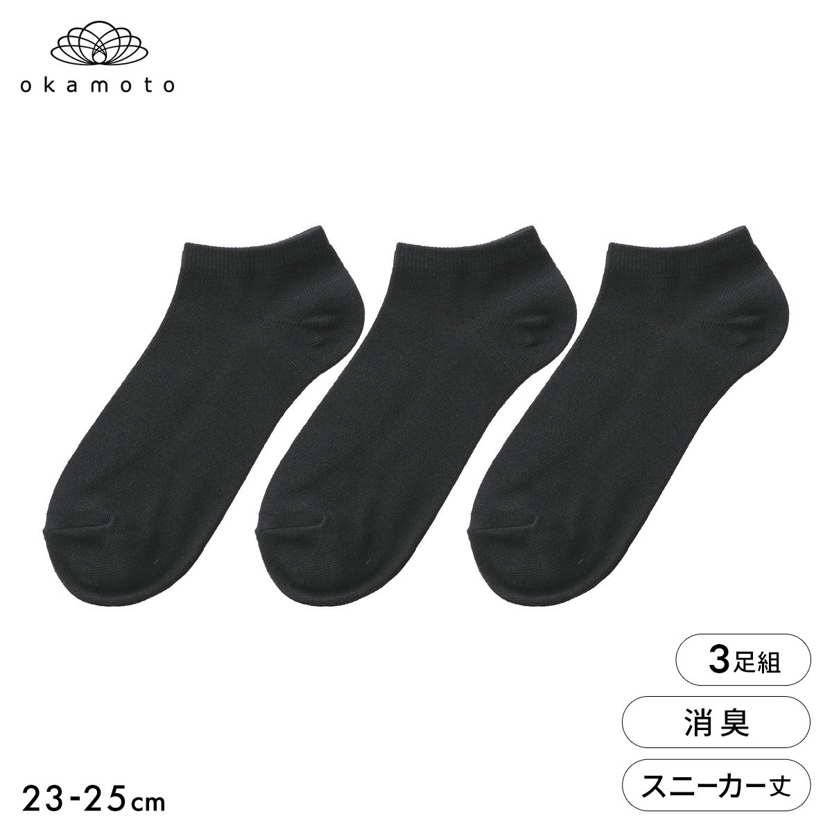 靴下研究所 ニオイ知らず ソックス 3足組 スニーカー丈 消臭 無地 黒 靴下 レディース 23-25cm オカモト okamoto