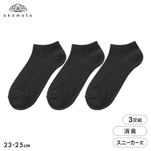 靴下研究所 ニオイ知らず ソックス 3足組 スニーカー丈 消臭 無地 黒 靴下 レディース 23-25cm オカモト okamoto