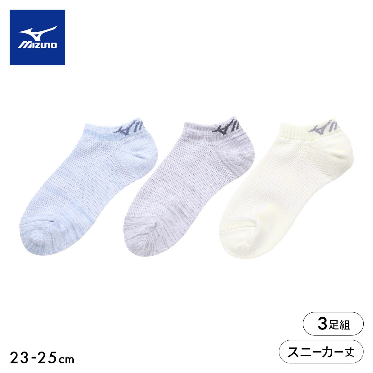 ミズノ ソックス スニーカー丈 3足セット オールメッシュ 高通気 引揃え レディース 靴下 23-25cm 夏 スポーツ MIZUNO(AS-アソートSet-23-25cm)