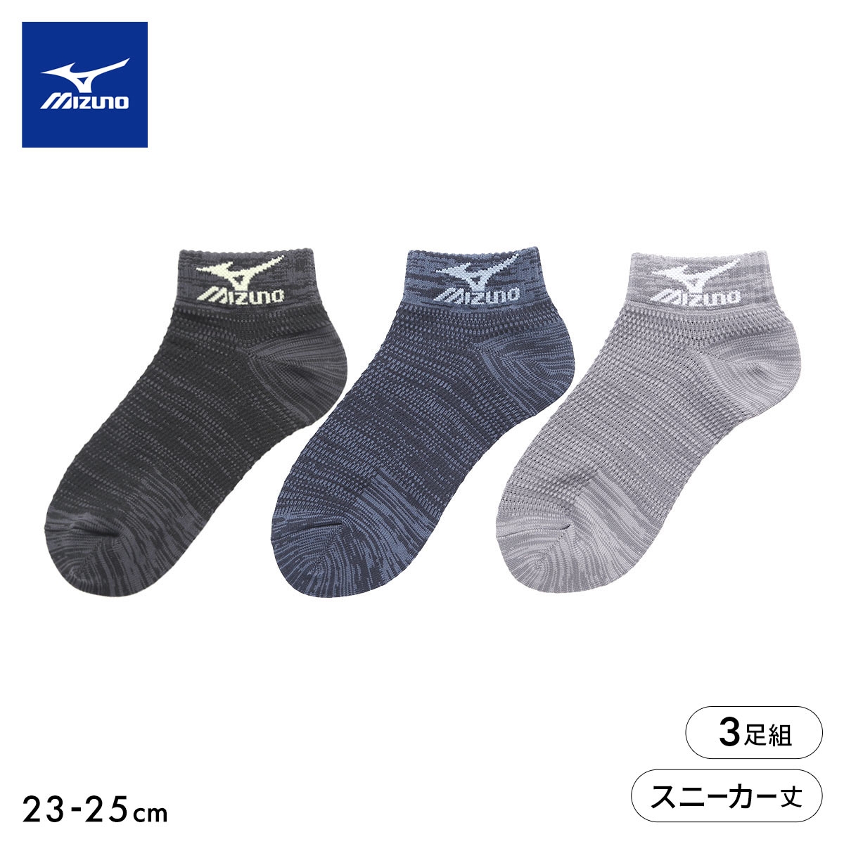 ミズノ ソックス スニーカー丈 3足セット オールメッシュ 高通気設計 引揃え レディース 靴下 夏 スポーツ 23-25cm MIZUNO(AS-アソートSet-23-25cm)