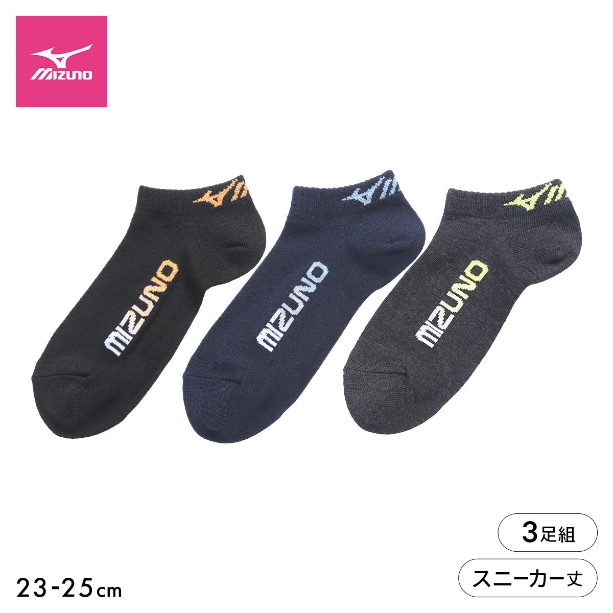 ミズノ ソックス スニーカー丈 3足セット 破れにくい 丈夫 つま先かかと補強 ロゴ 靴下 レディース 23-25cm MIZUNO(AS-アソートSet-23-25cm)
