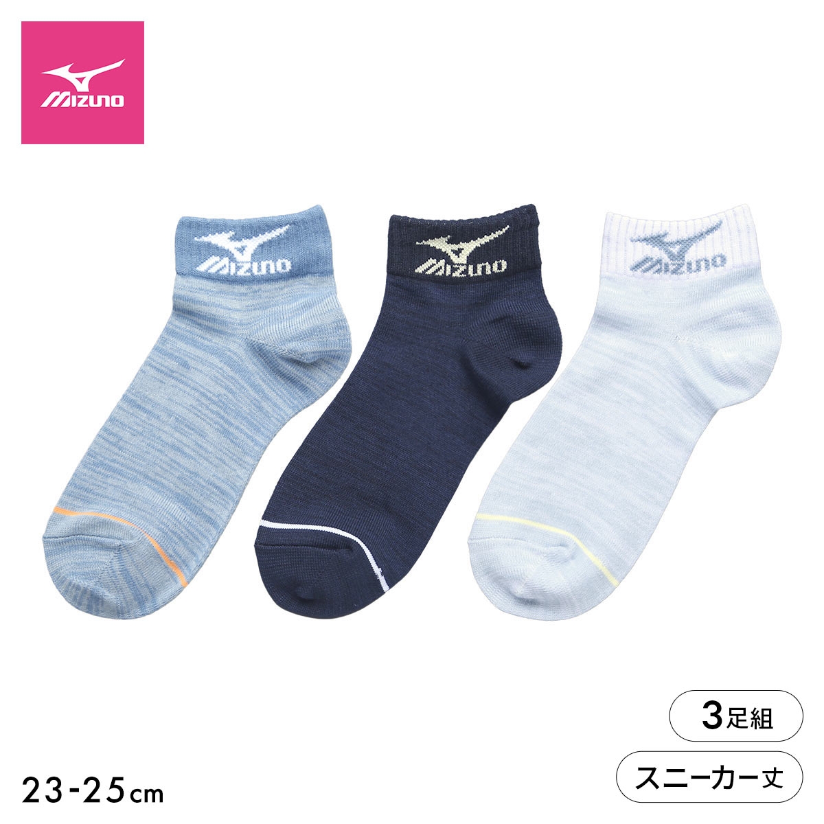 ミズノ ソックス スニーカー丈 3足セット 破れにくい 丈夫 つま先かかと補強 ロゴ 靴下 レディース 23-25cm スポーツ MIZUNO(AS-アソートSet-23-25cm)