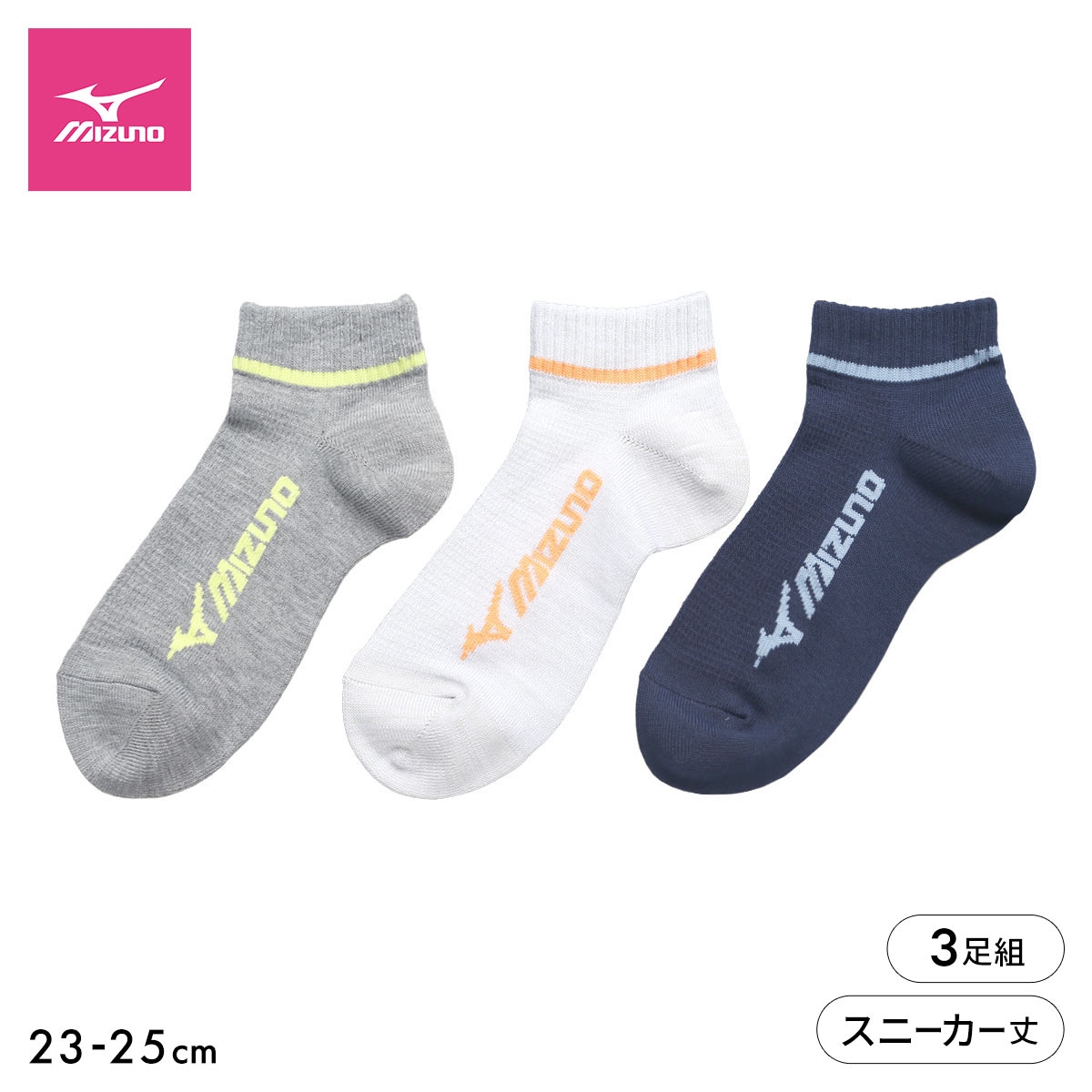 ミズノ ソックス スニーカー丈 3足セット 破れにくい 丈夫 つま先かかと補強 甲メッシュ 靴下 レディース スポーツ 23-25cm MIZUNO(AS-アソートSet-23-25cm)