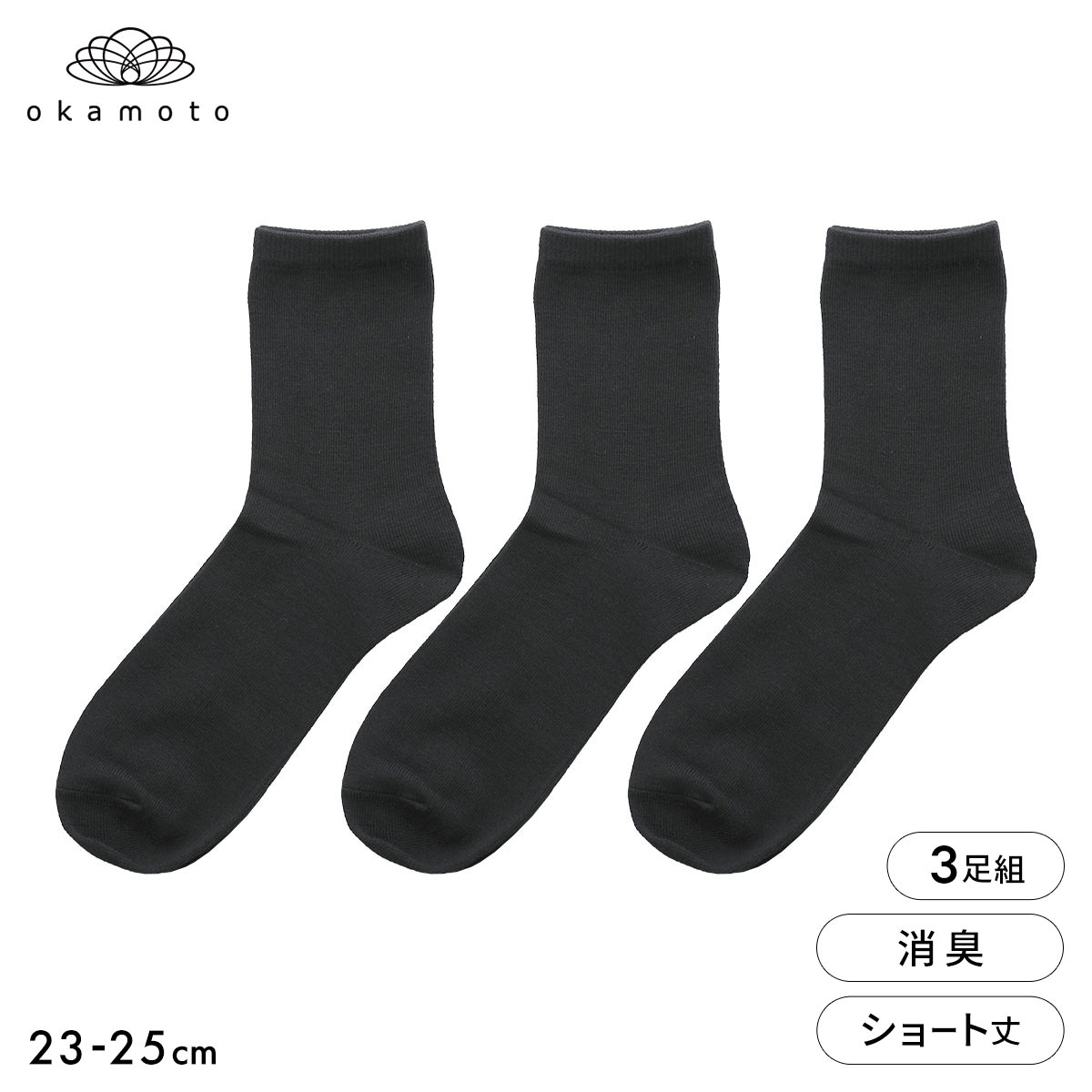 靴下研究所 ニオイ知らず ソックス 3足組 ショート丈 消臭 黒 無地 靴下 レディース 23-25cm オカモト okamoto