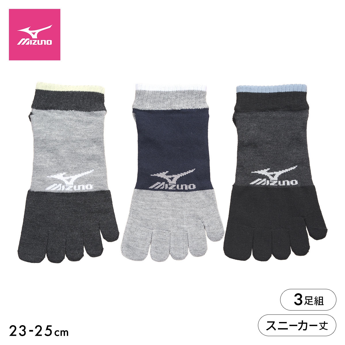 ミズノ ソックス スニーカー丈 3足組 5本指 丈夫 つま先かかと補強 スポーツ レディース 靴下 23-25cm MIZUNO(AS-アソートSet-23-25cm)