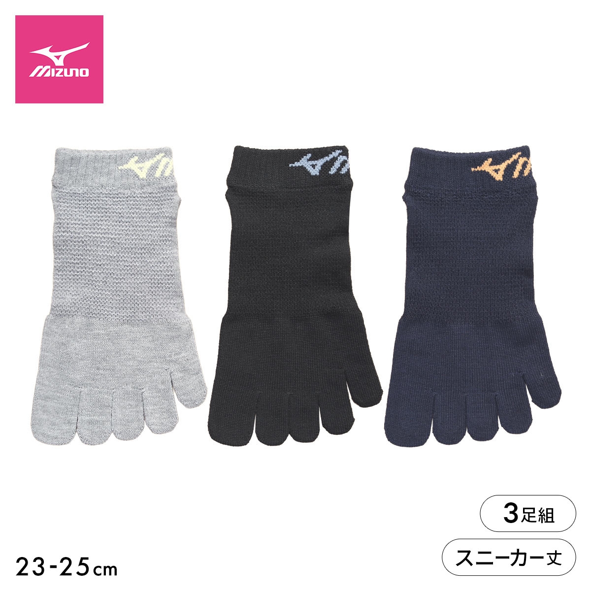 ミズノ ソックス スニーカー丈 3足組 5本指 丈夫 つま先かかと補強 甲メッシュ スポーツ レディース 靴下 23-25cm MIZUNO(AS-アソートSet-23-25cm)