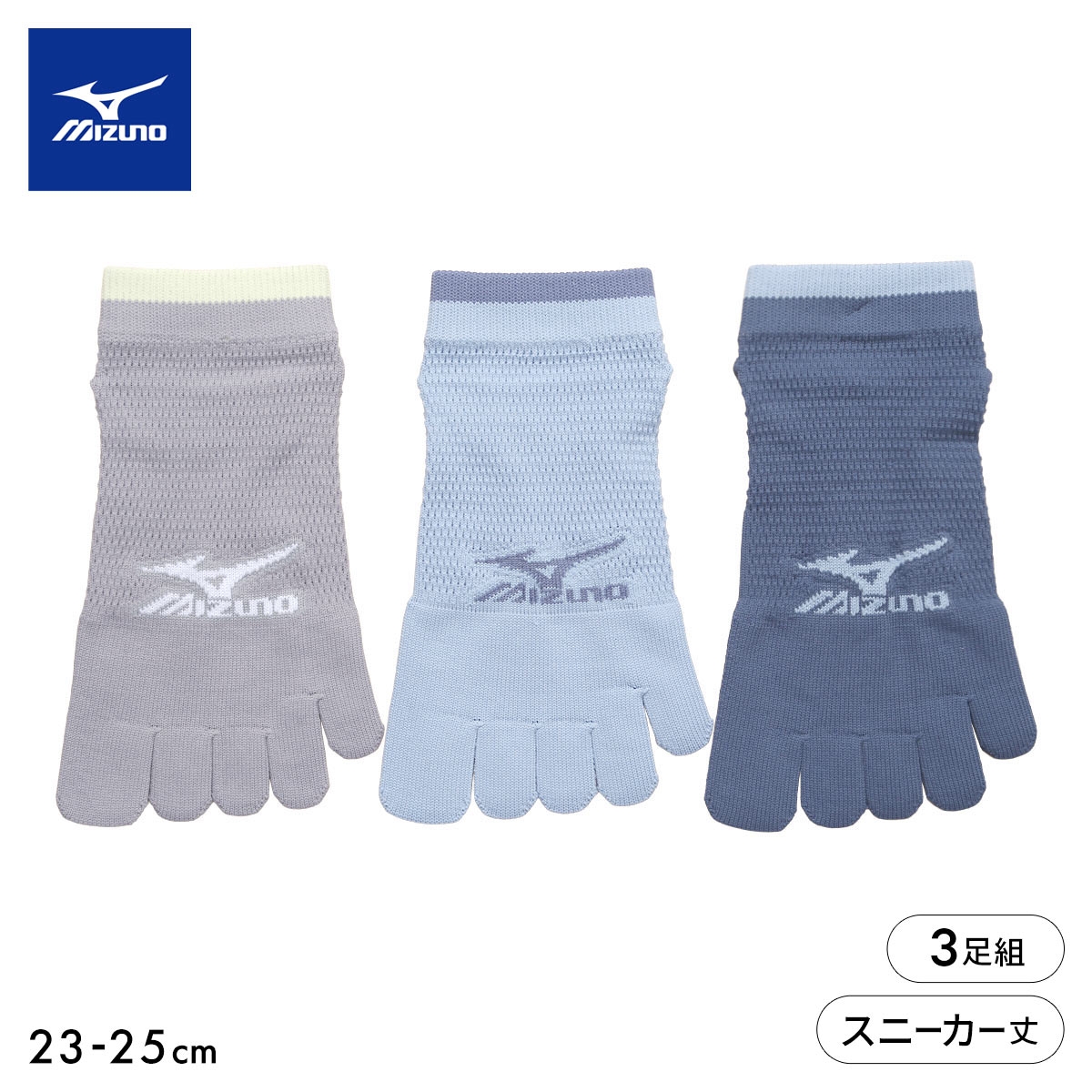 ミズノ ソックス スニーカー丈 5本指 3足セット オールメッシュ 高通気 レディース 23-25cm 靴下 夏 スポーツ MIZUNO(AS-アソートSet-23-25cm)