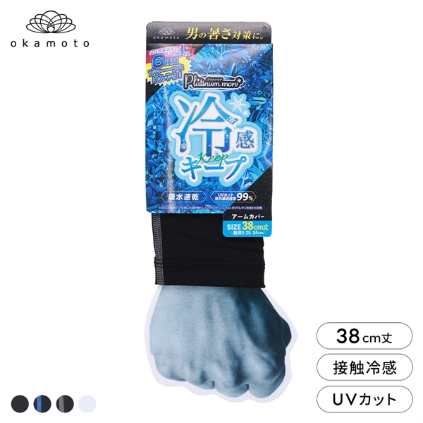 プラチナモア アームカバー 接触冷感 メンズ 38cm丈 吸水速乾 UVカット 熱中症対策 夏用 作業用 スポーツ okamoto Platinum more