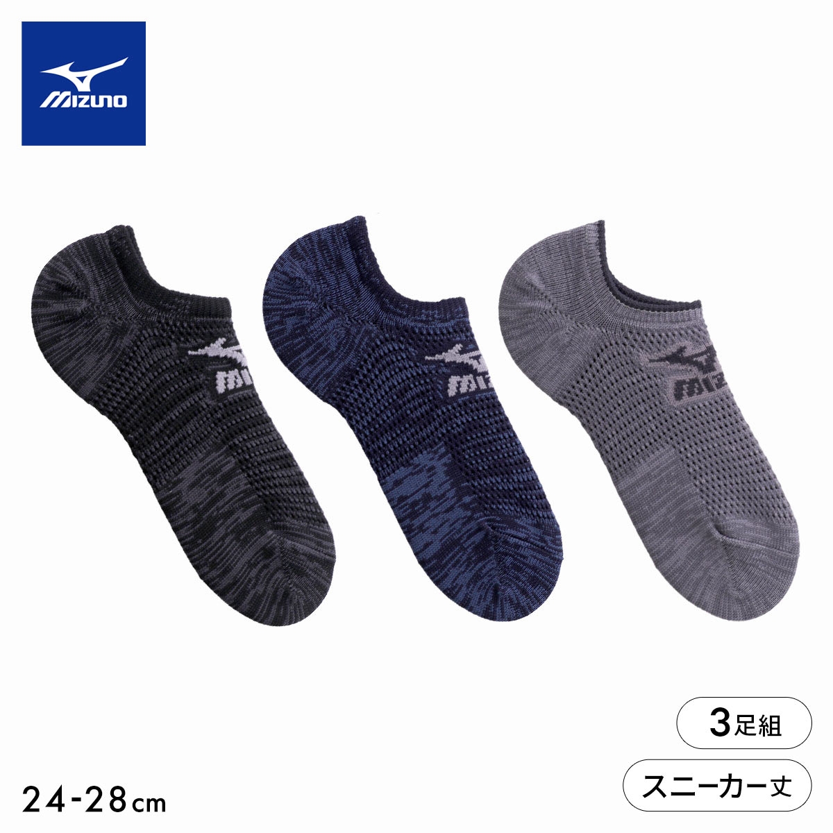 ミズノ ソックス スニーカー丈 3足セット オールメッシュ 高通気 破れにくい メンズ 24-26cm 26-28cm 靴下 MIZUNO