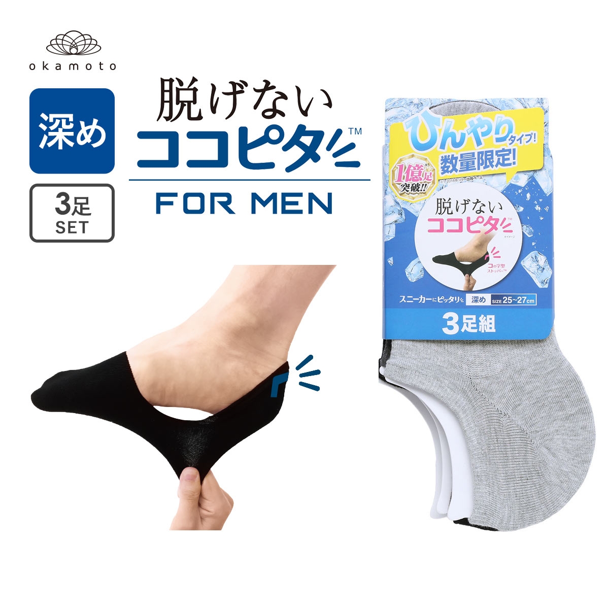 ココピタ 3足組 ひんやりタイプ 接触冷感 深め フットカバー スニーカー Wサポート ソックス 靴下 メンズ 25-27cm 27-29cm KOKOPITA(AST-アソート-25-27cm)