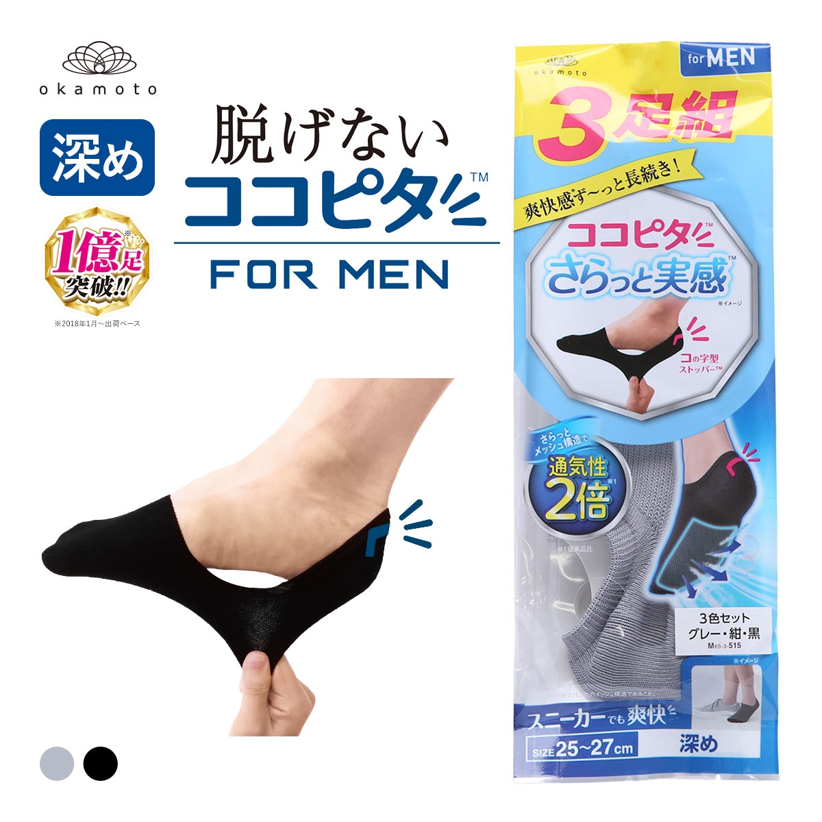ココピタ さらっと実感 3足組 フットカバー 深め 深履き 消臭 メッシュ 吸水速乾 スニーカー メンズ ソックス 靴下 25-27cm 27-29cm KOKOPITA
