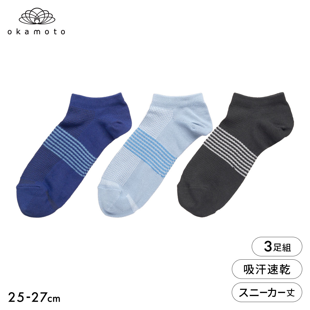 靴下研究所 ムレ知らず ソックス 3足組 スニーカー丈 甲メッシュ 速乾 サポート メンズ 靴下 ボーダー 25-27cm オカモト okamoto