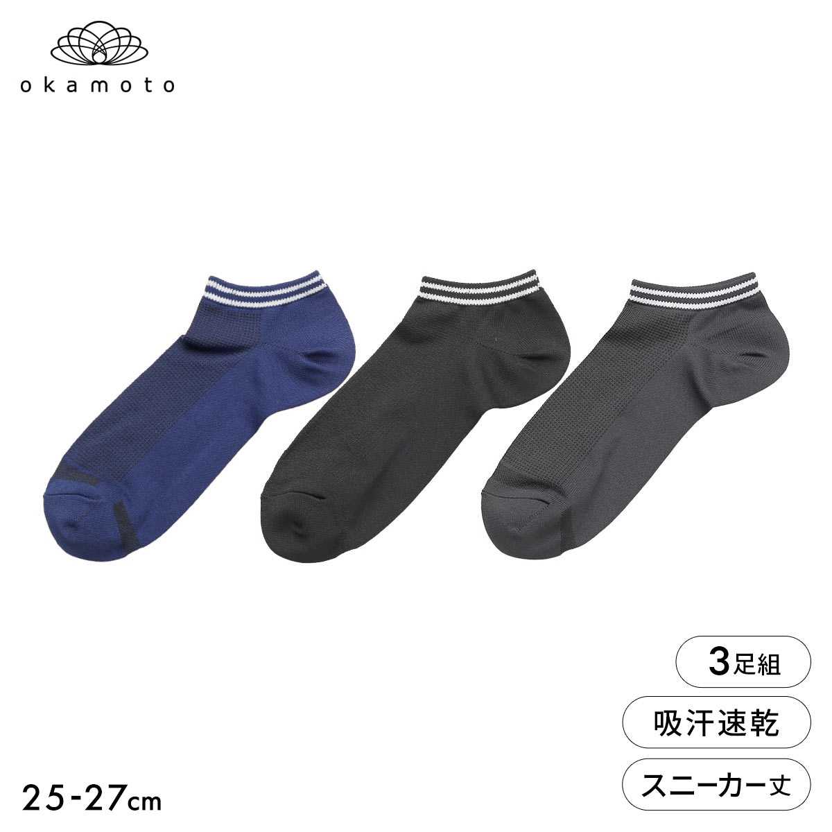 靴下研究所 ムレ知らず ソックス 3足組 スニーカー丈 甲メッシュ 瞬DRY メンズ 靴下 25-27cm オカモト okamoto(AS-アソートSet-25-27cm)
