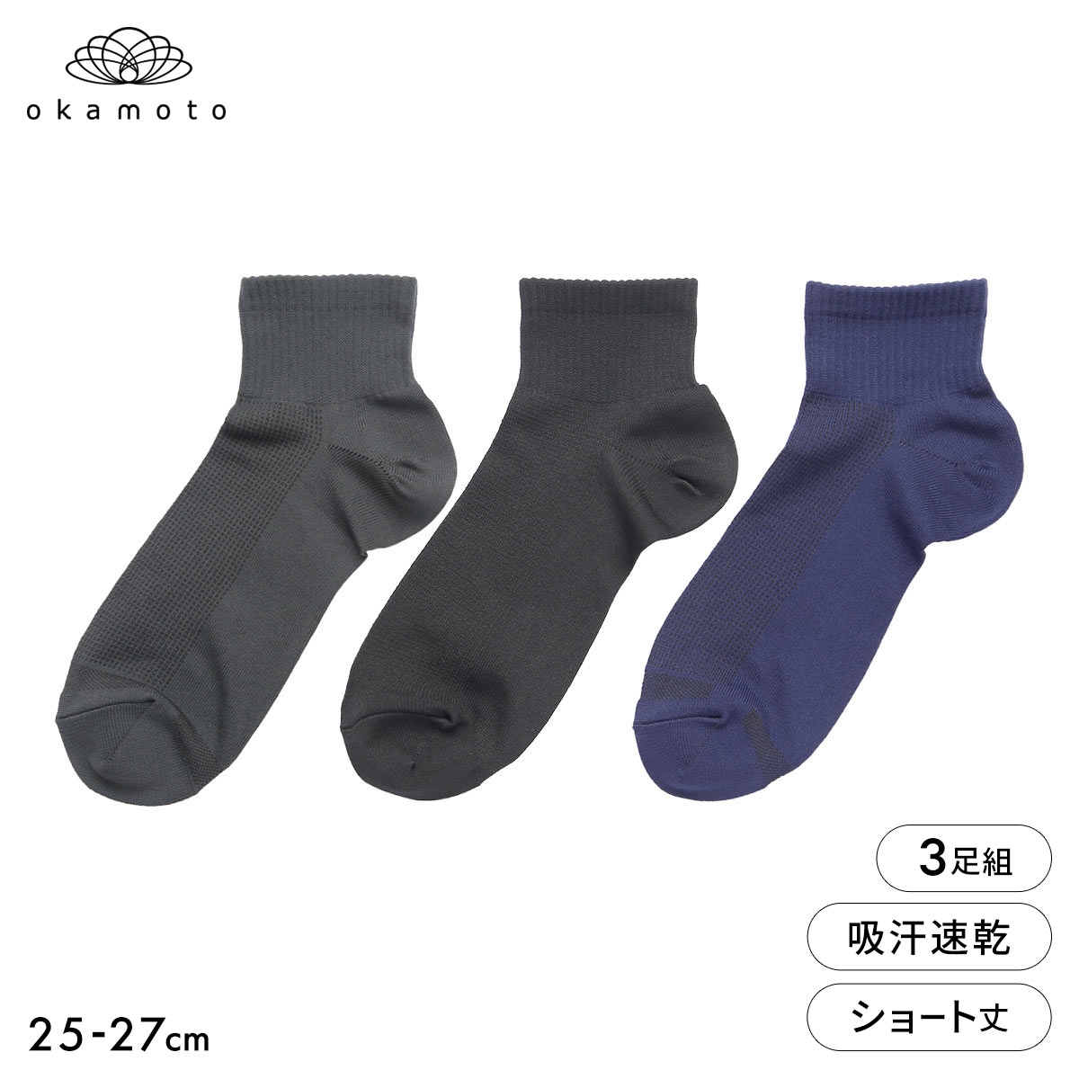 靴下研究所 ムレ知らず ソックス 3足組 ショート丈 甲メッシュ 吸水速乾 無地 メンズ 靴下 25-27cm オカモト okamoto