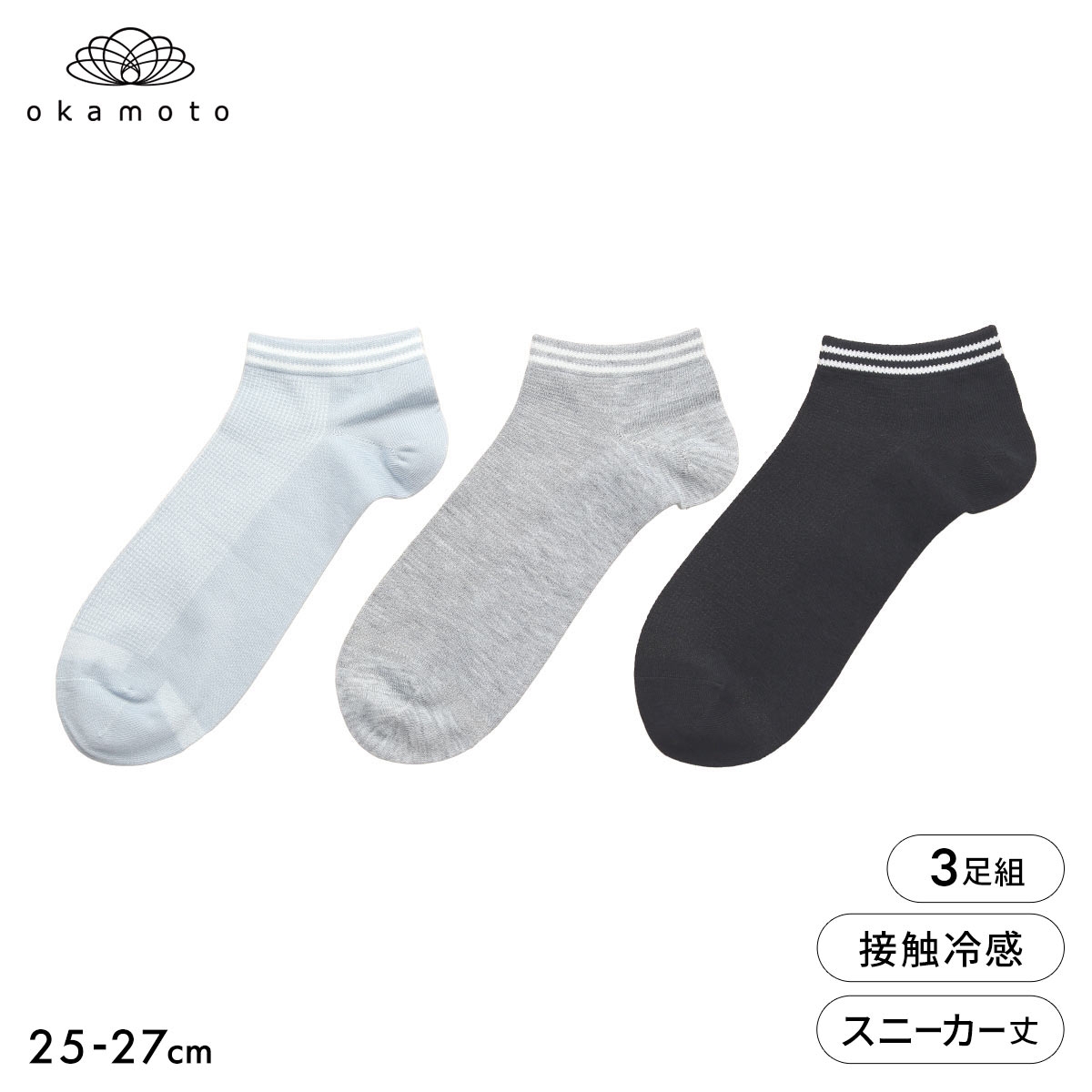 靴下研究所 アツさ知らず ソックス 3足組 スニーカー丈 甲メッシュ ひんやり接触冷感 春夏 メンズ 靴下 25-27cm オカモト okamoto(AS-アソートSet-25-27cm)