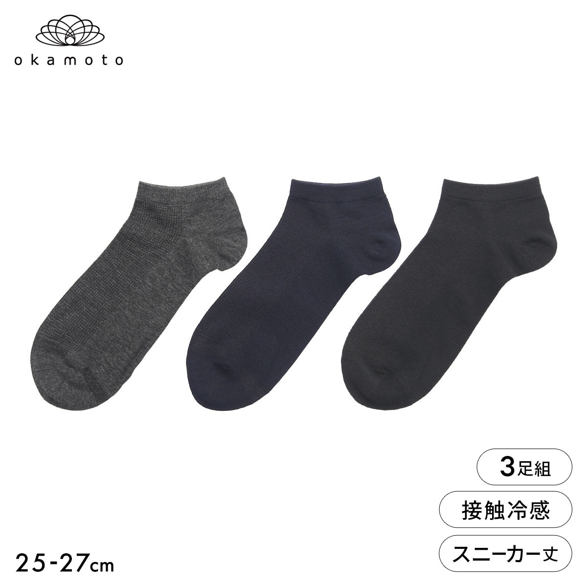 靴下研究所 アツさ知らず ソックス 3足組 スニーカー丈 甲メッシュ ひんやり接触冷感 春夏 メンズ 靴下 25-27cm オカモト okamoto