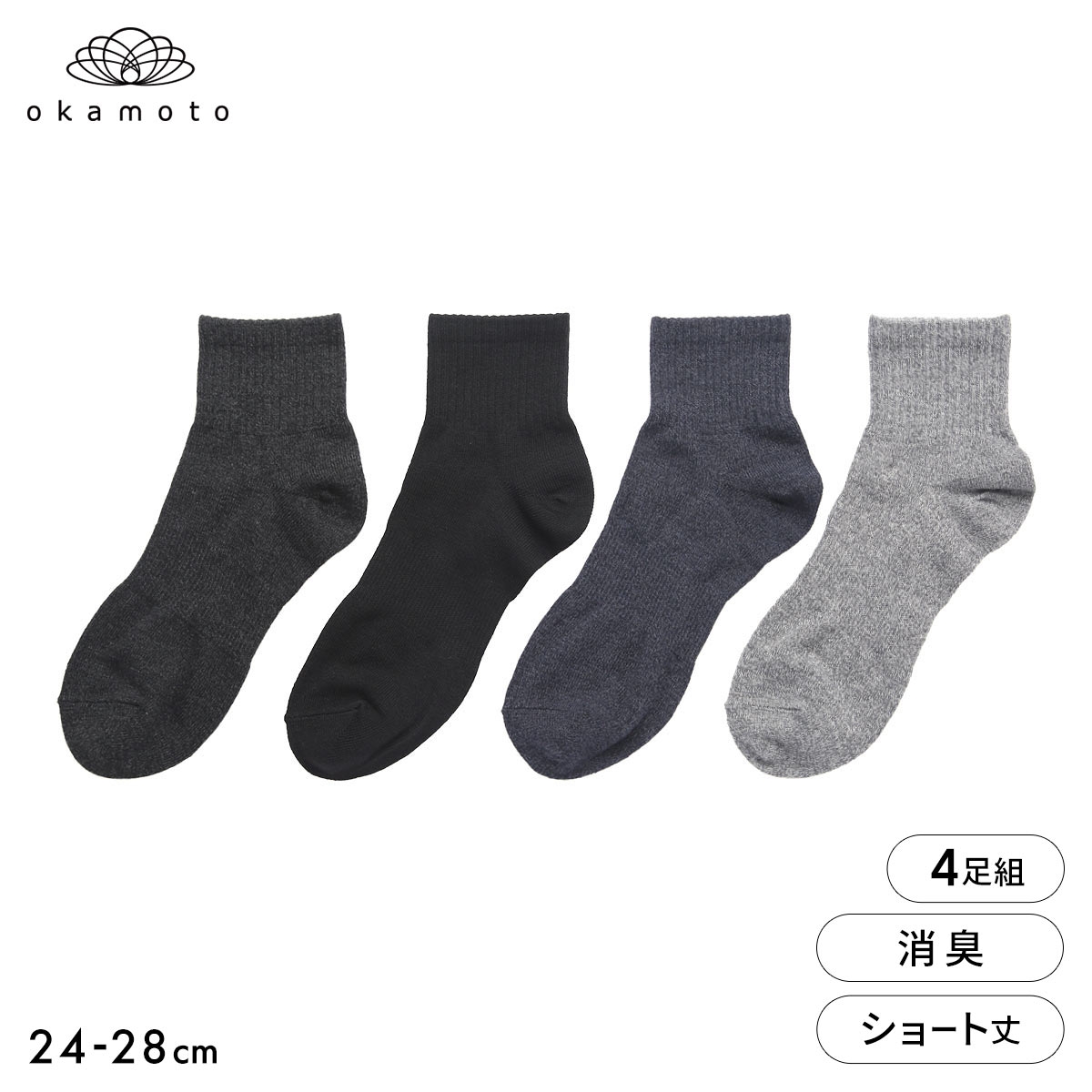 靴下研究所 ニオイ知らず ソックス 4足組 ショート丈 消臭 甲サポート メンズ 靴下 24-26cm 26-28cm オカモト okamoto